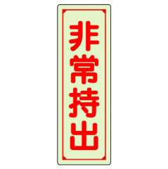 保管庫表示ステッカー「非常持出」中輝度蓄光タイプ タテ H240×W80mm 829-78