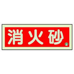 消防標識 中輝度蓄光誘導標識 消火用品表示「消火砂」ヨコ 825-03B