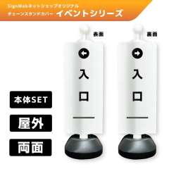チェーンスタンドカバーセット イベントシリーズ 70/71 「←入口」 両面