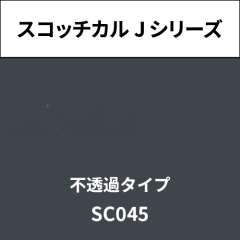 スコッチカル Jシリーズ 不透過タイプ SC045 グレイ