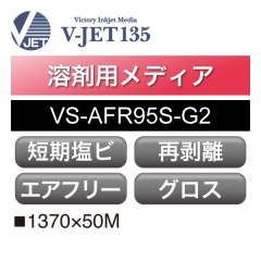 VS-AFR95S-G2　短期塩ビグロス　エアフリー