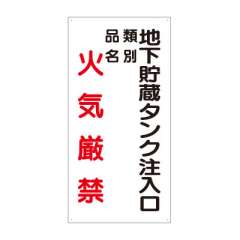 危険物標識 タテ「地下貯蔵タンク注入口火気厳禁」エコユニボード 830-31