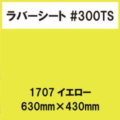 ラバーシート #300TS 昇華防止 艶消し 1707 イエロー 630mm×430mm