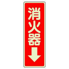 消防標識 消火用品方向表示「消火器↓」 蓄光タイプ ステッカー 825-39