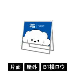 フラットオープンスタンド看板 B1横ロウ 片面 FOSK-B1YLK