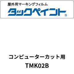 タックペイント コンピューターカット用 TMK02B