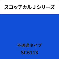 スコッチカル Jシリーズ 不透過タイプ SC6113 トロピカルブルー