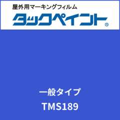 タックペイント 一般タイプ TMS189 エナメルブルー