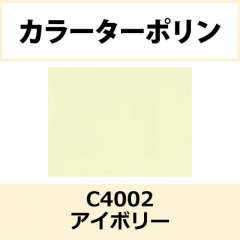 カラーターポリン　ＡＰＣ４００－Ｆ Ｃ４００２