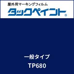 タックペイント 一般タイプ TP680 ナイトブルー