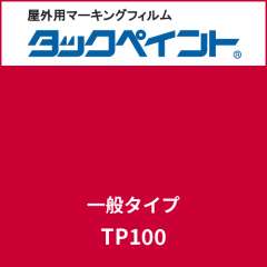 タックペイント 一般タイプ TP100 ビビッドレッド