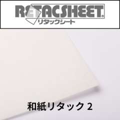 和紙リタックシート2 弱粘着