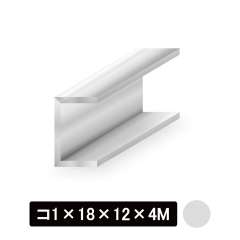 アルミチャンネル/アルマイト付 コ1×18×12×4M　シルバー