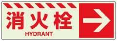 消防標識 中輝度蓄光誘導標識 消火用品表示「消火栓 →」ステッカー 831-19