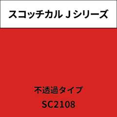 スコッチカル Jシリーズ 不透過タイプ SC2108 マダムローズ
