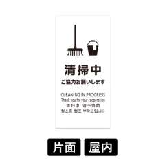 LSサイン 「清掃中 ご協力お願いします」 LS2245W-7 ホワイト