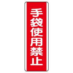 短冊型標識 タテ 手袋使用禁止 エコユニボード 810-17