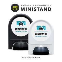 反射シリーズ 09「前向き駐車」 ミニスタンド