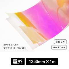 セプテットフィルム　SPT-001CGH　セプテットコーラルCGH　1250mm巾×1M