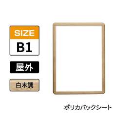 ポスターグリップ　PG-32R-C　屋外ポリカパックシート仕様　B1　白木調