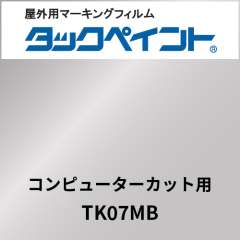 タックペイント コンピューターカット用 TK07MB