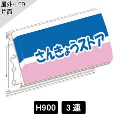 フレームレス開閉式サイン W1300×H900mm AD PACK 3連結セット