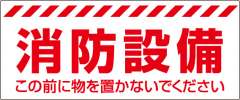 消防標識 消火用品表示「消防設備 この前へ物を置かないでください」ステッカー 863-679