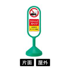 サインキュートⅡ 「アイドリングストップ」 片面表示 グリーン 888-891BGR