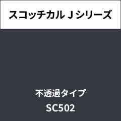 スコッチカル Jシリーズ 不透過タイプ SC502 チャコールグレイ