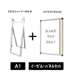 アルミニューイーゼルM　A1パネルセット　ANEZ-M-VPA1-SET