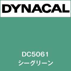 ダイナカル DC5061 シーグリーン