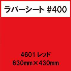 ラバーシート #400 艶あり 撥水・防水 4601 レッド 630mm×430mm