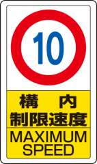 交通構内標識 「構内制限速度 最高速度10km」 片面表示 833-10B