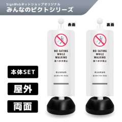 チェーンスタンドカバーセット みんなのピクトシリーズ 20/20 「食べ歩き禁止」 両面