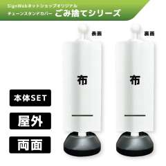チェーンスタンドカバーセット ゴミ捨てシリーズ 8/8 「布」 両面