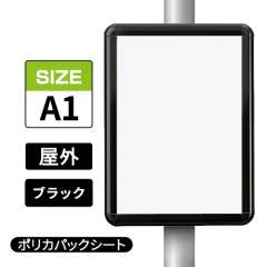 ポールサインパネル ブラック BG/B  A1 ポリカパックシート入仕様 （パネル:PG-44R）