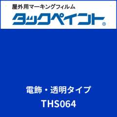 タックペイント 電飾タイプ 透明 THS064 ブルーストーン