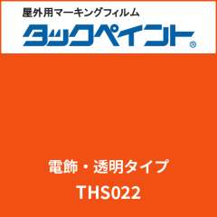 タックペイント 電飾タイプ 透明 THS022 ポピーレッド