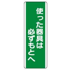 短冊型標識 タテ 使った器具は必ずもとへ エコユニボード 811-14