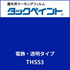タックペイント 電飾タイプ 透明 THS53 オリエンタルブルー