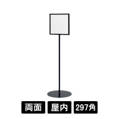 サインスタンド 2711 K ブラック 297×297