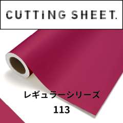 カッティングシート レギュラーシリーズ 113