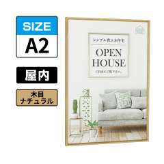 ポスターパネル 345 NA A2 木目ナチュラル
