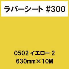 ラバーシート #300 艶あり 0502 イエロー2 630mm×10M
