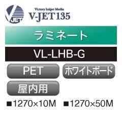 ラミネート V-JET135 PET ホワイトボード用 VL-LHB-G