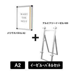 アルミフリーイーゼル430　A2パネルセット　AFEZ430-VPA2-SET