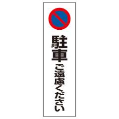 コーン用ステッカー 「駐車ご遠慮ください」 834-36