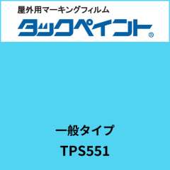 タックペイント 一般タイプ TPS551 スウィートブルー