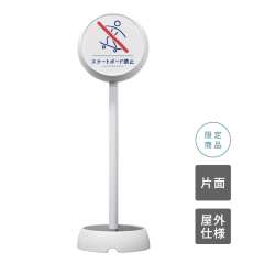 ジョブスタンド JB-35 ホワイト 14 「スケートボード禁止」 片面