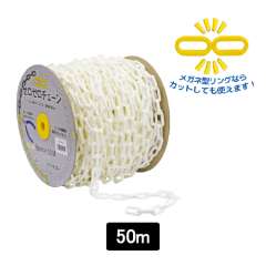 ゼロゼロチェーン 6ｍｍ ホワイト SF-82-W